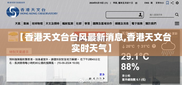 【香港天文台台风最新消息,香港天文台实时天气】