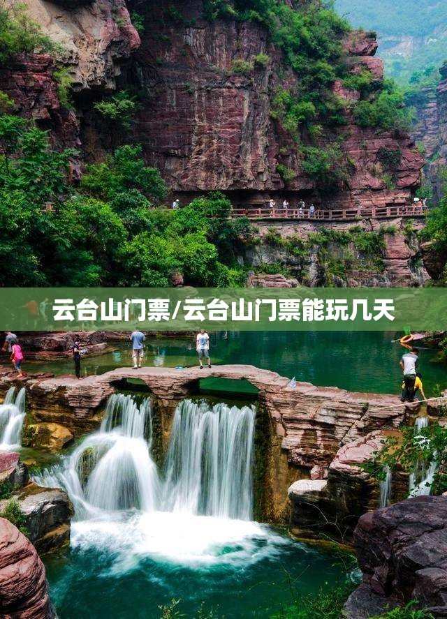 云台山门票/云台山门票能玩几天 云台山门票/云台山门票能玩几天