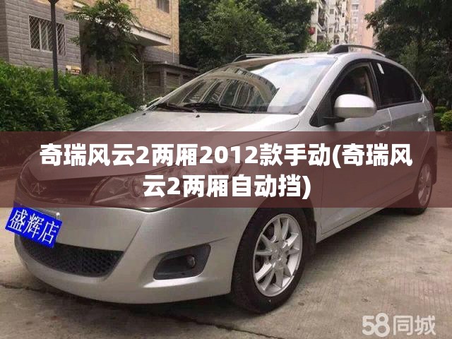 奇瑞风云2两厢2012款手动(奇瑞风云2两厢自动挡)