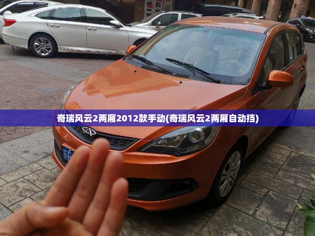 奇瑞风云2两厢2012款手动(奇瑞风云2两厢自动挡)