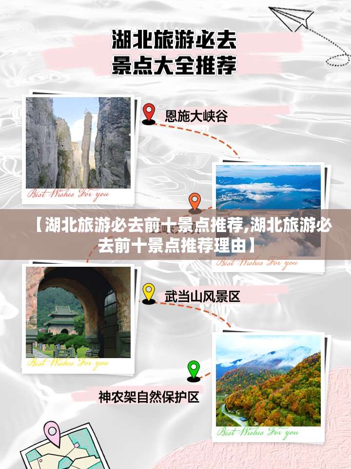 【湖北旅游必去前十景点推荐,湖北旅游必去前十景点推荐理由】