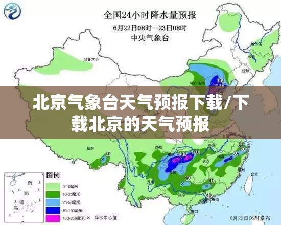 北京气象台天气预报下载/下载北京的天气预报