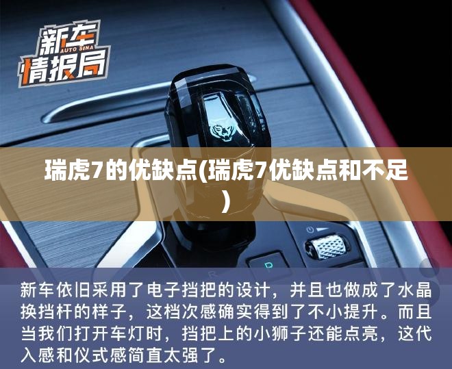 瑞虎7的优缺点(瑞虎7优缺点和不足)