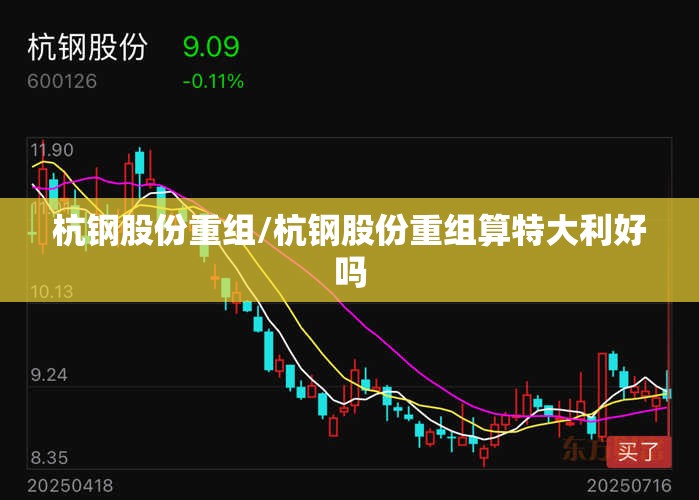 杭钢股份重组/杭钢股份重组算特大利好吗
