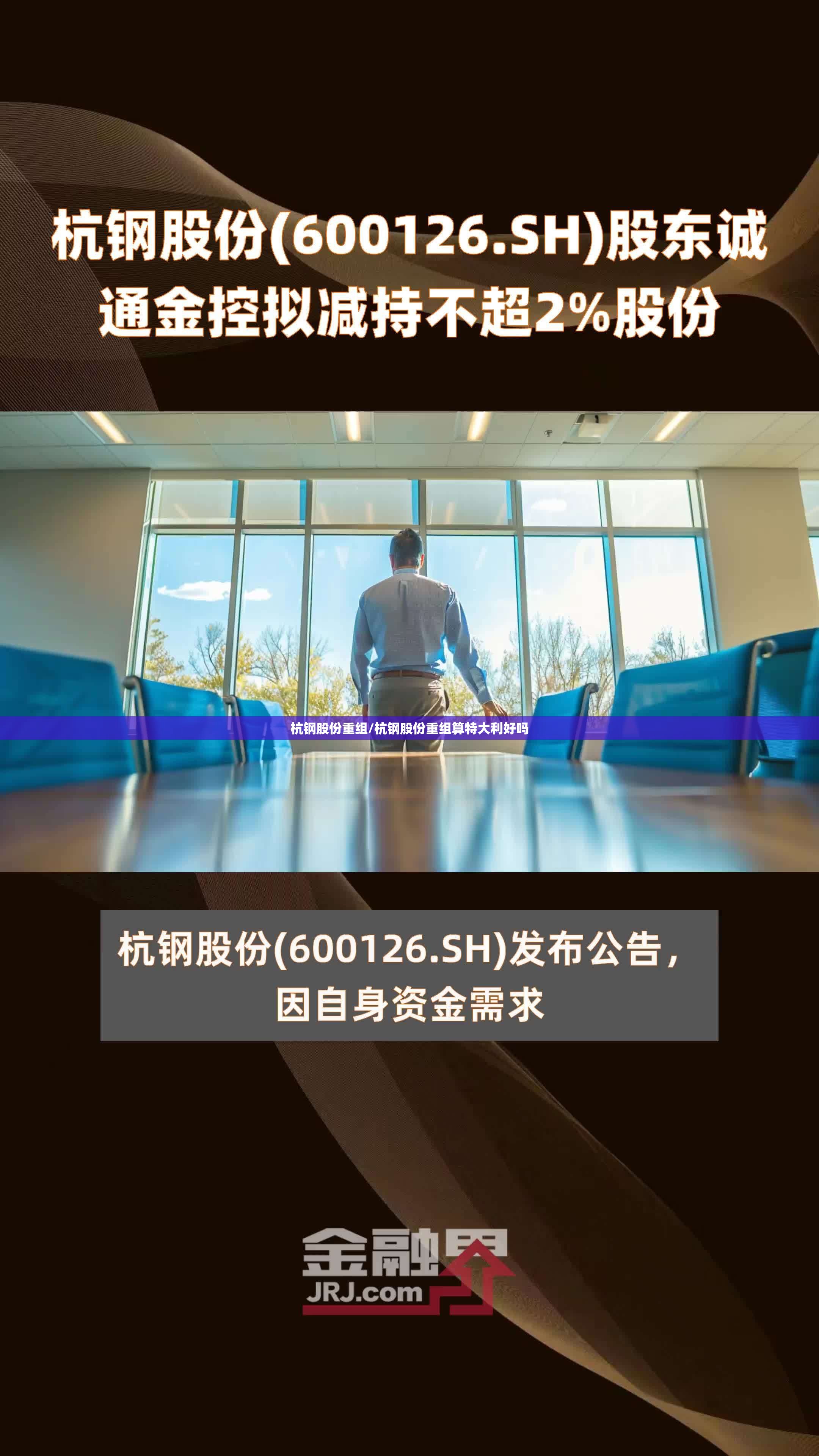 杭钢股份重组/杭钢股份重组算特大利好吗