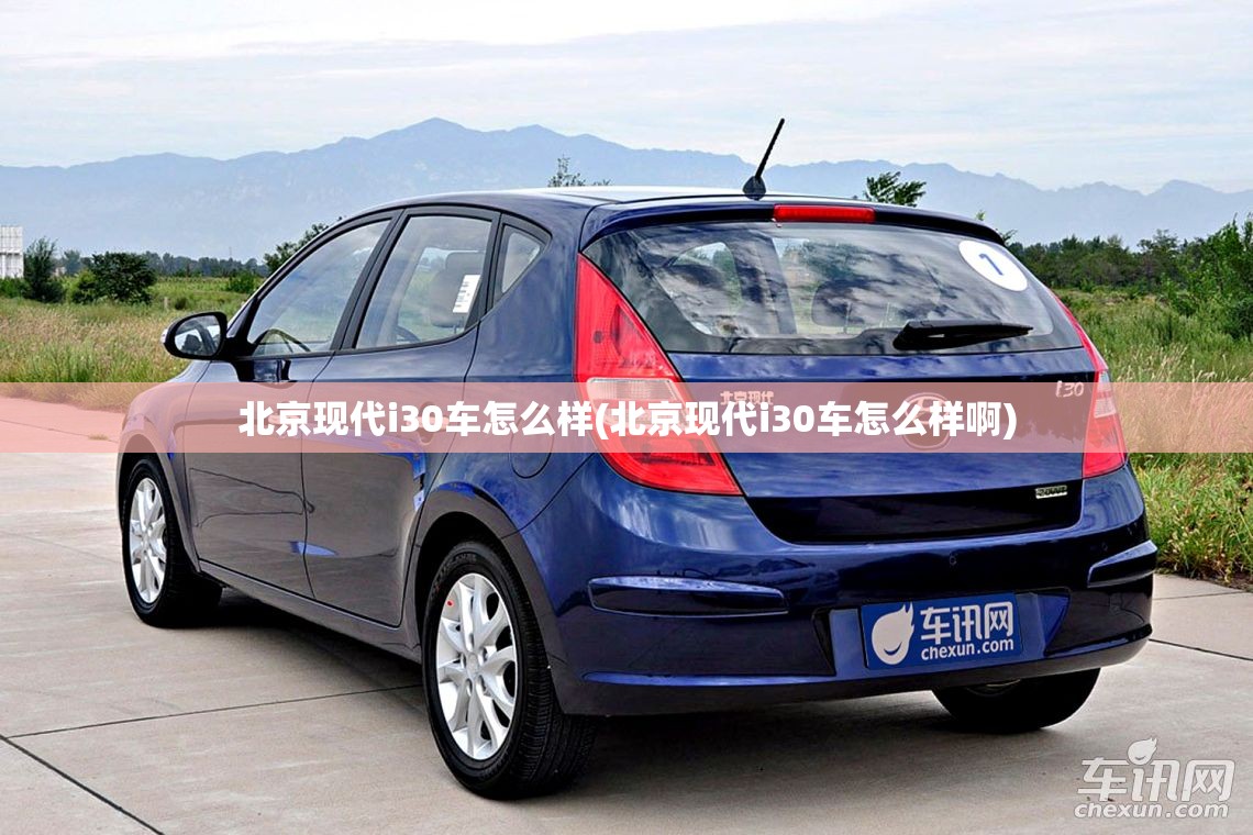 北京现代i30车怎么样(北京现代i30车怎么样啊)