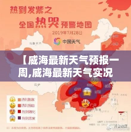 【威海最新天气预报一周,威海最新天气实况】 【威海最新天气预报一周,威海最新天气实况】
