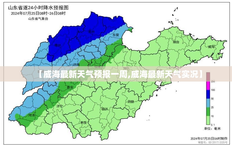 【威海最新天气预报一周,威海最新天气实况】 【威海最新天气预报一周,威海最新天气实况】