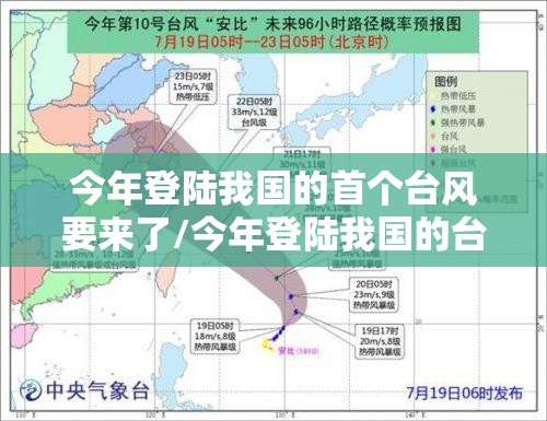 今年登陆我国的首个台风要来了/今年登陆我国的台风有几个