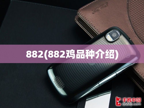 882(882鸡品种介绍)