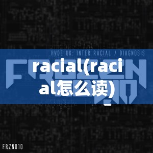 racial(racial怎么读)