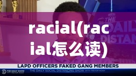 racial(racial怎么读)