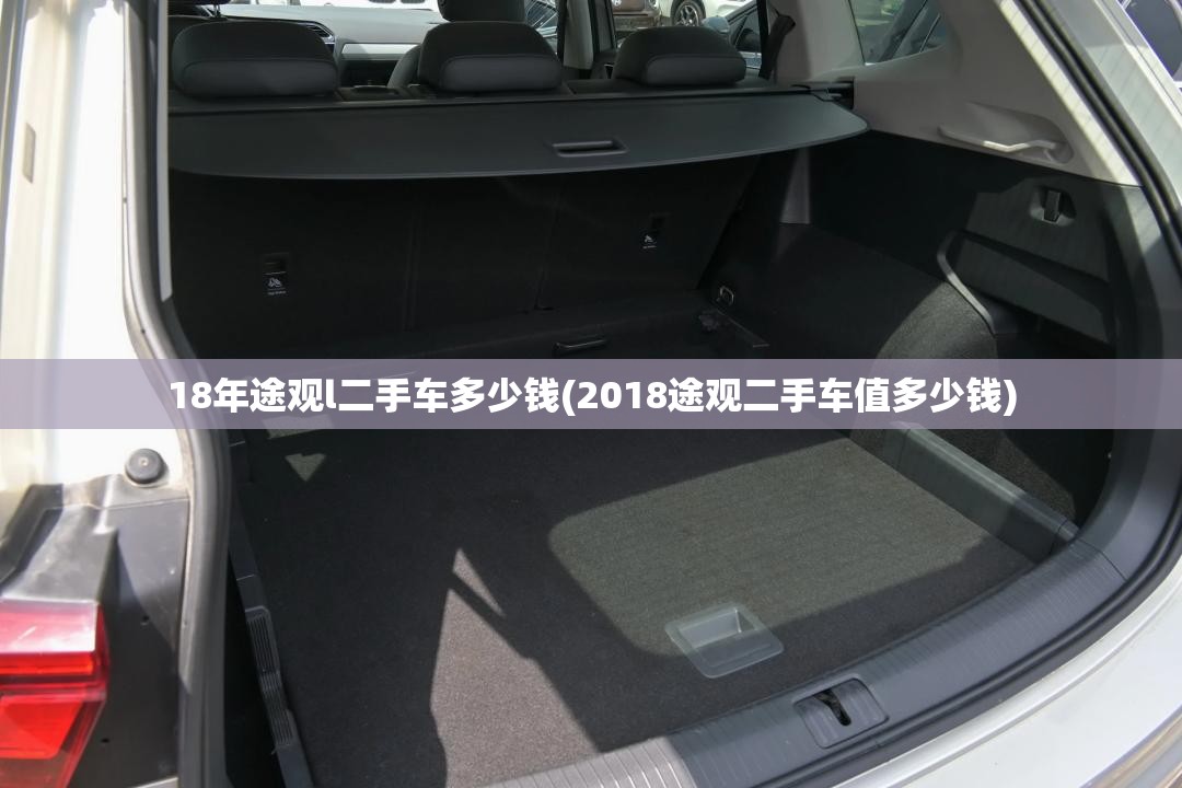18年途观l二手车多少钱(2018途观二手车值多少钱)