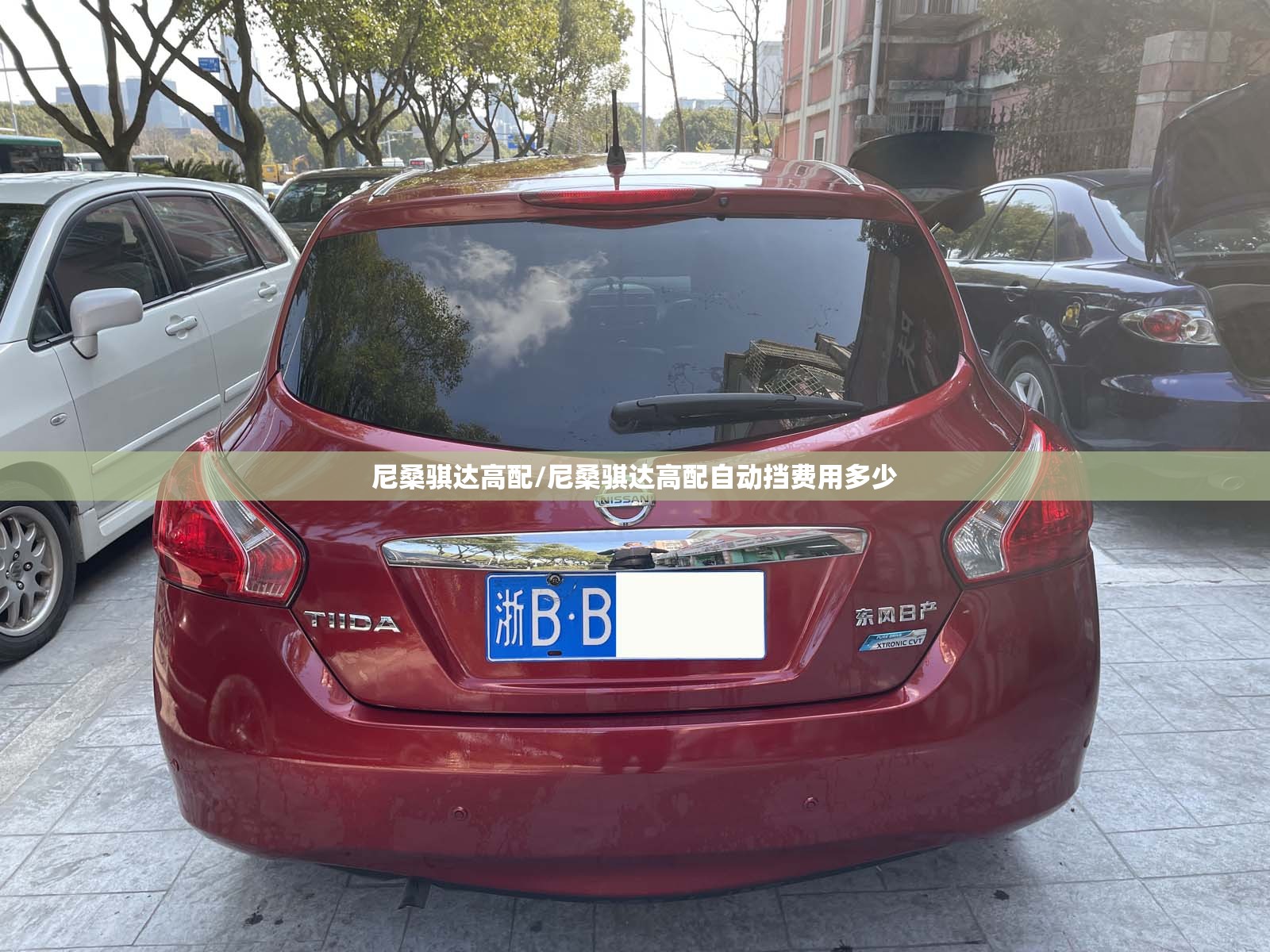 尼桑骐达高配/尼桑骐达高配自动挡费用多少 尼桑骐达高配/尼桑骐达高配自动挡费用多少
