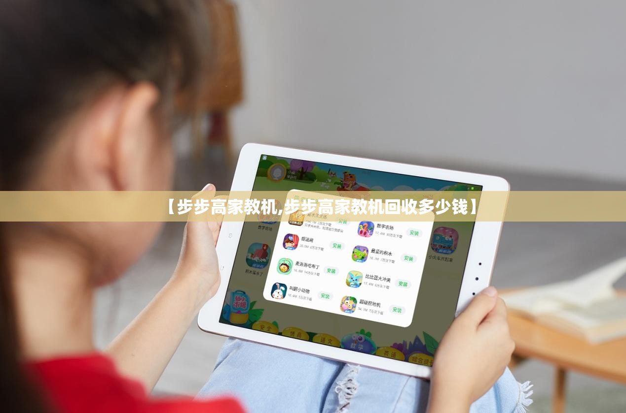 【步步高家教机,步步高家教机回收多少钱】 【步步高家教机,步步高家教机回收多少钱】