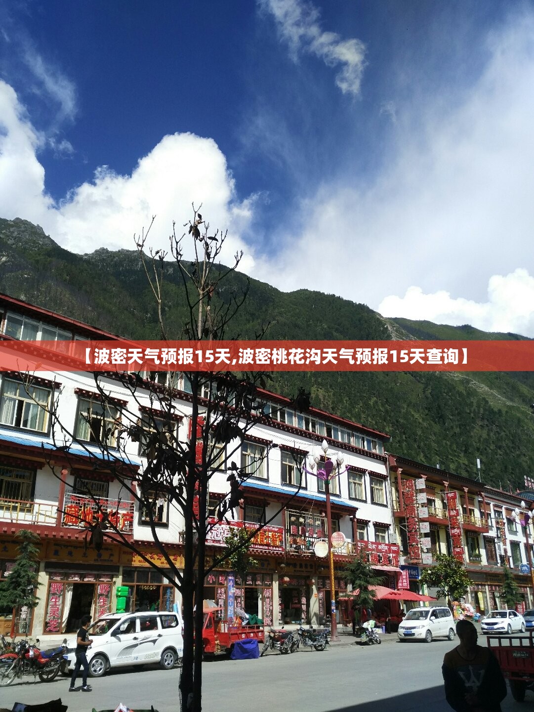 【波密天气预报15天,波密桃花沟天气预报15天查询】 【波密天气预报15天,波密桃花沟天气预报15天查询】