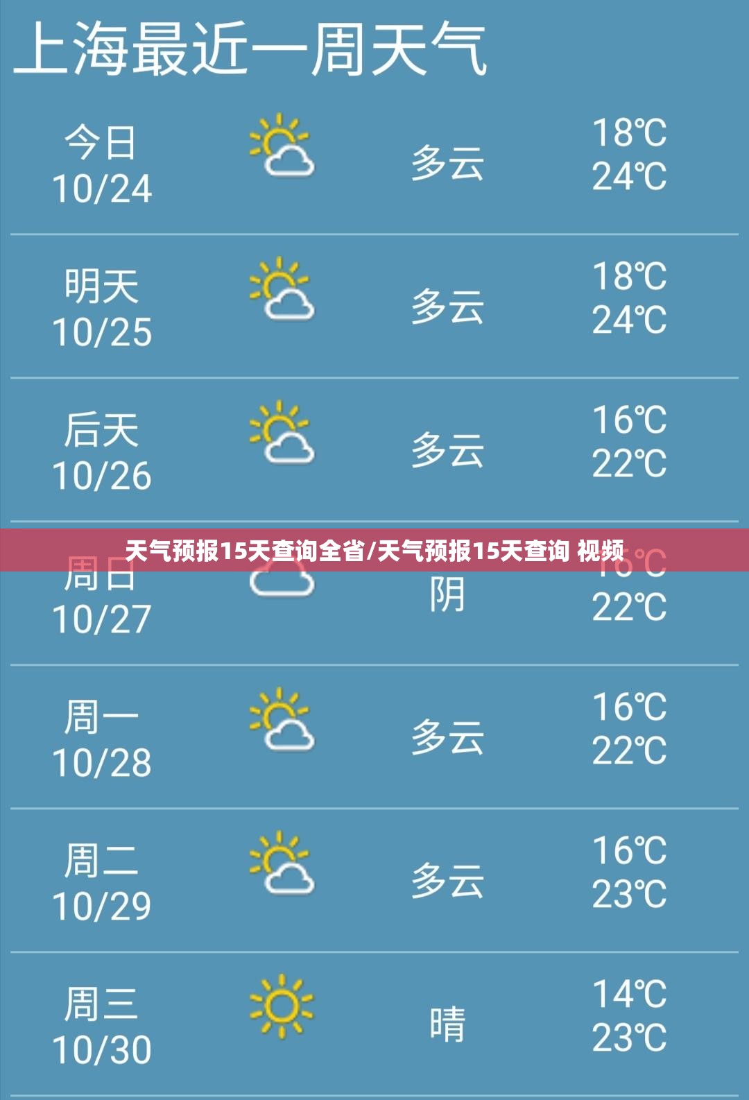 天气预报15天查询全省/天气预报15天查询 视频 天气预报15天查询全省/天气预报15天查询 视频