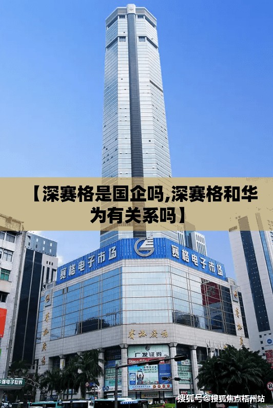 【深赛格是国企吗,深赛格和华为有关系吗】