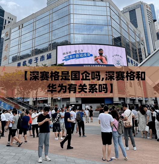 【深赛格是国企吗,深赛格和华为有关系吗】