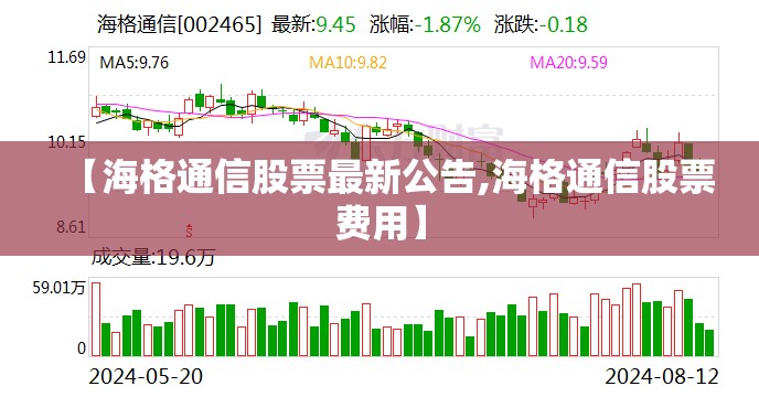 【海格通信股票最新公告,海格通信股票费用】 【海格通信股票最新公告,海格通信股票费用】