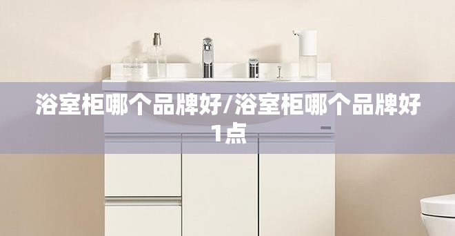 浴室柜哪个品牌好/浴室柜哪个品牌好1点