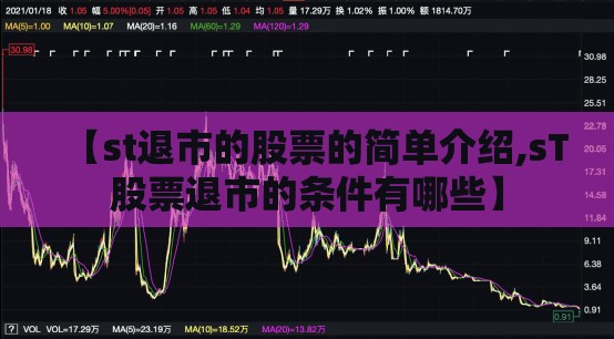 【st退市的股票的简单介绍,sT股票退市的条件有哪些】