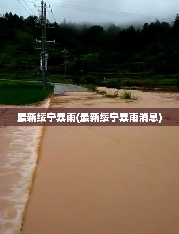 最新绥宁暴雨(最新绥宁暴雨消息) 最新绥宁暴雨(最新绥宁暴雨消息)