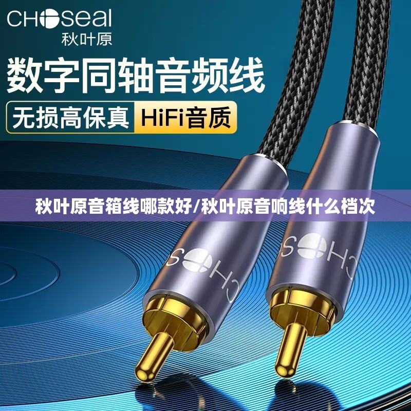 秋叶原音箱线哪款好/秋叶原音响线什么档次 秋叶原音箱线哪款好/秋叶原音响线什么档次