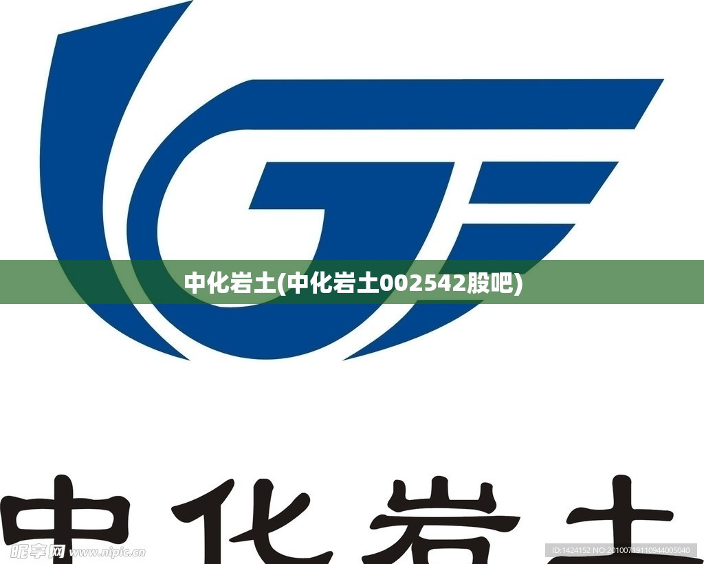中化岩土(中化岩土002542股吧) 中化岩土(中化岩土002542股吧)