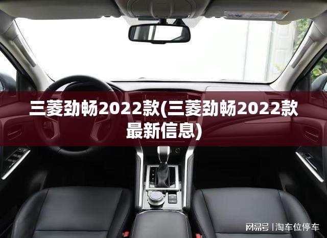 三菱劲畅2022款(三菱劲畅2022款最新信息)