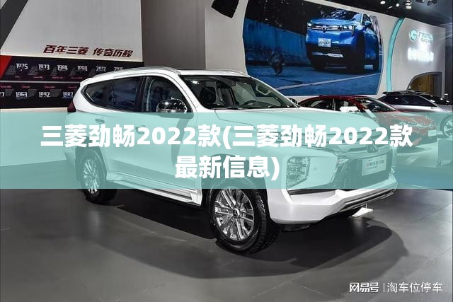 三菱劲畅2022款(三菱劲畅2022款最新信息)