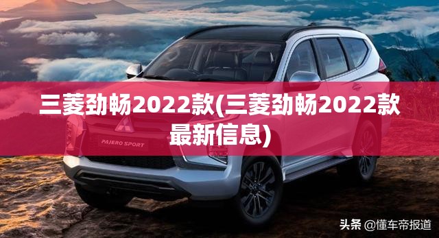 三菱劲畅2022款(三菱劲畅2022款最新信息)