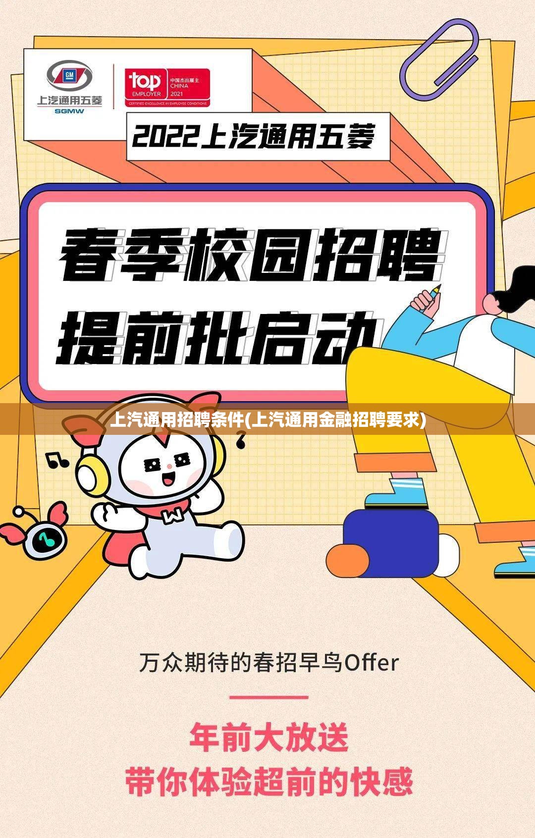 上汽通用招聘条件(上汽通用金融招聘要求)