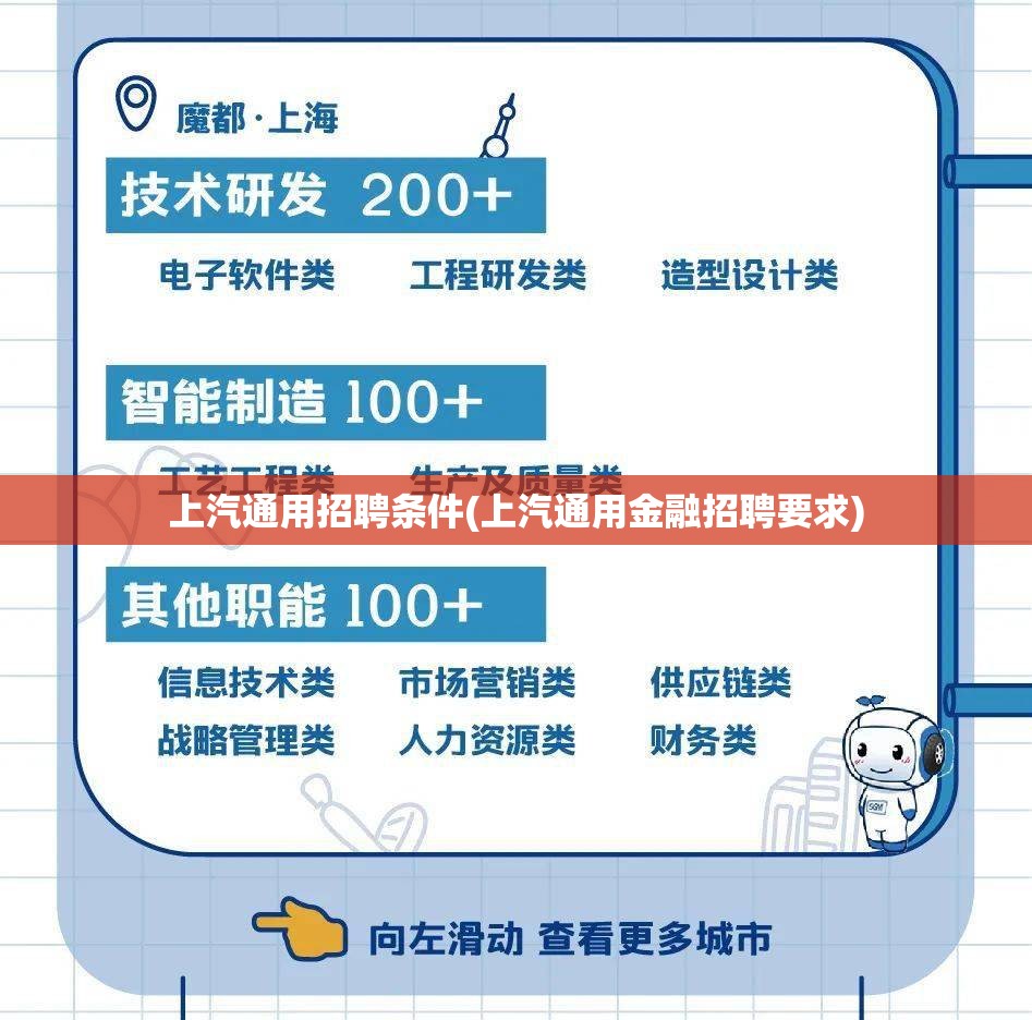 上汽通用招聘条件(上汽通用金融招聘要求)