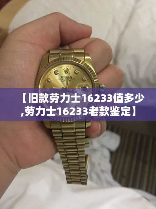【旧款劳力士16233值多少,劳力士16233老款鉴定】 【旧款劳力士16233值多少,劳力士16233老款鉴定】