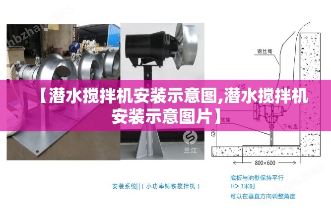 【潜水搅拌机安装示意图,潜水搅拌机安装示意图片】 【潜水搅拌机安装示意图,潜水搅拌机安装示意图片】