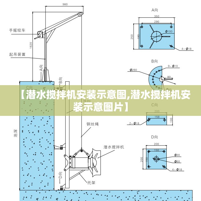 【潜水搅拌机安装示意图,潜水搅拌机安装示意图片】 【潜水搅拌机安装示意图,潜水搅拌机安装示意图片】