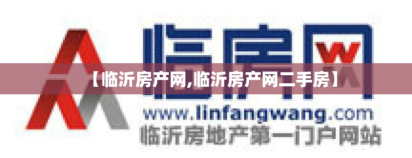【临沂房产网,临沂房产网二手房】 【临沂房产网,临沂房产网二手房】