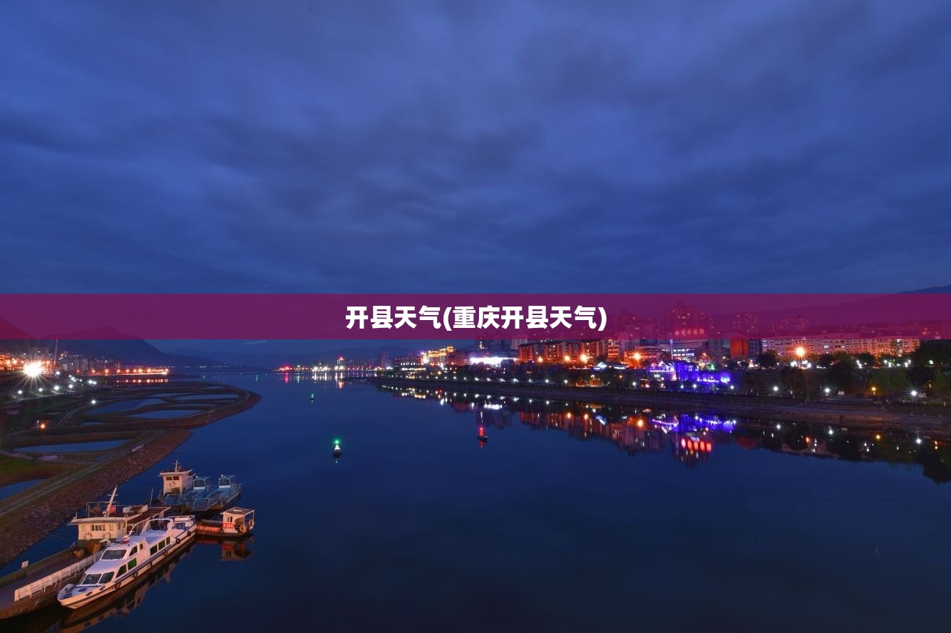 开县天气(重庆开县天气)