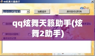 qq炫舞天籁助手(炫舞2助手)