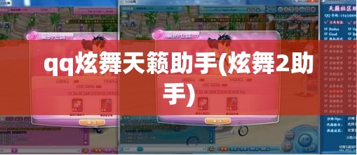 qq炫舞天籁助手(炫舞2助手)