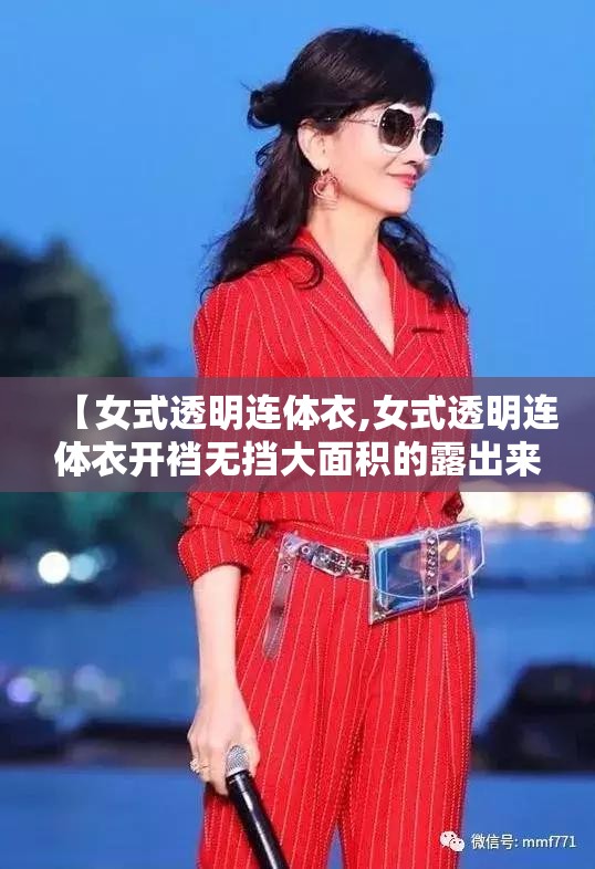 【女式透明连体衣,女式透明连体衣开裆无挡大面积的露出来】