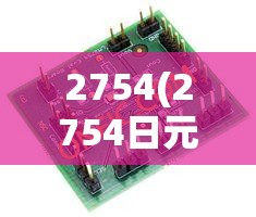 2754(2754日元)