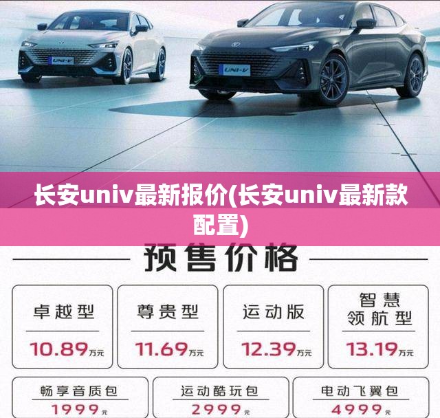 长安univ最新报价(长安univ最新款配置)