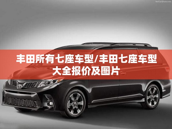 丰田所有七座车型/丰田七座车型大全报价及图片