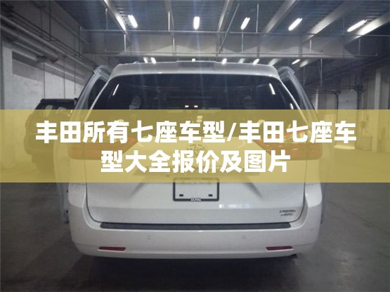 丰田所有七座车型/丰田七座车型大全报价及图片
