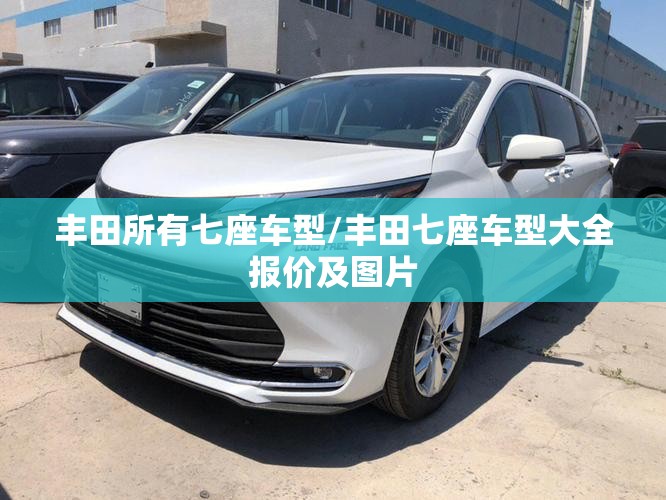 丰田所有七座车型/丰田七座车型大全报价及图片