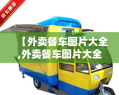 【外卖餐车图片大全,外卖餐车图片大全大图】