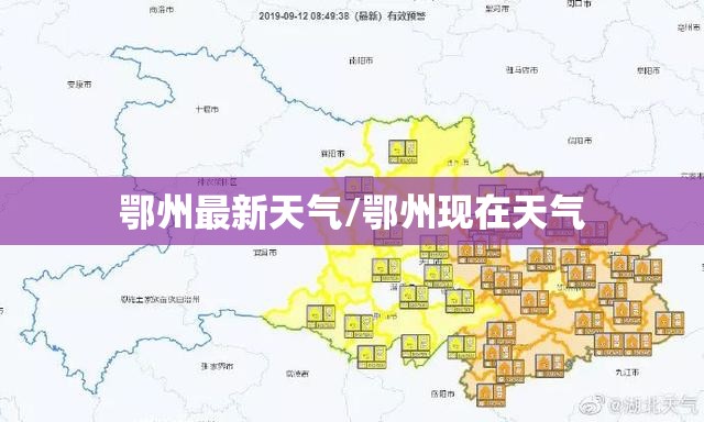 鄂州最新天气/鄂州现在天气