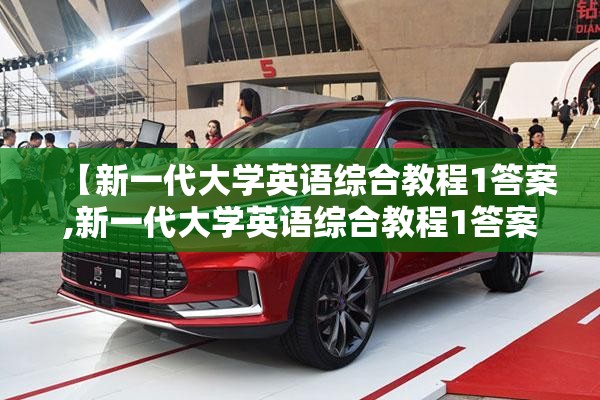 【新一代大学英语综合教程1答案,新一代大学英语综合教程1答案在哪里】